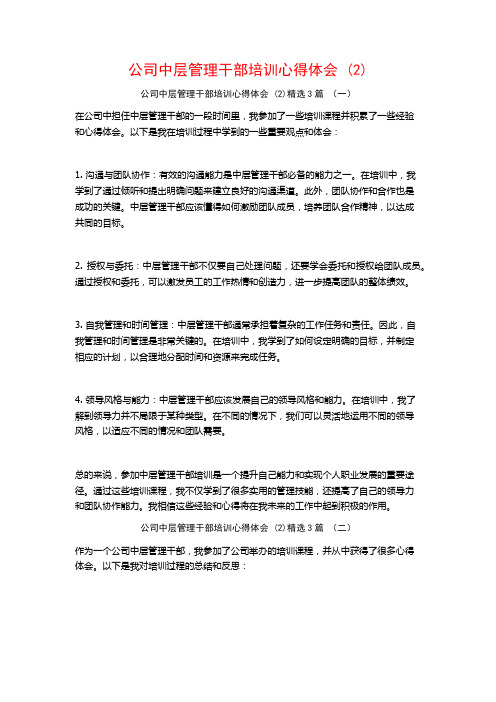 公司中层管理干部培训心得体会3篇