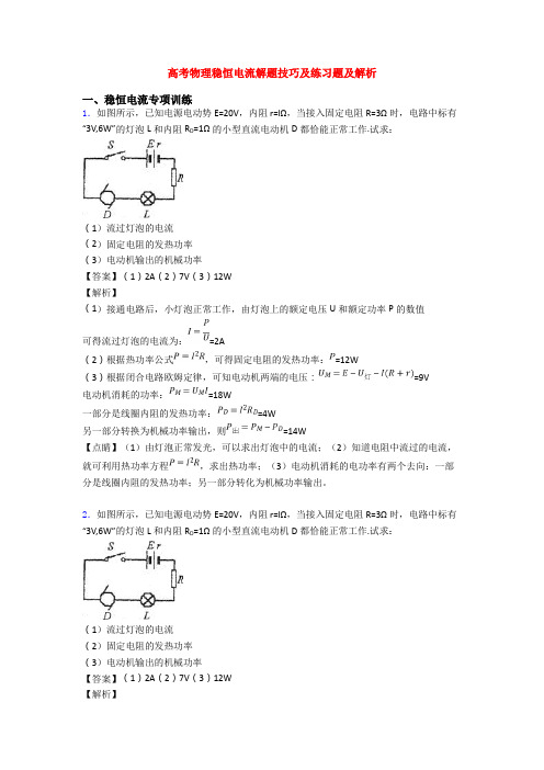 高考物理稳恒电流解题技巧及练习题及解析