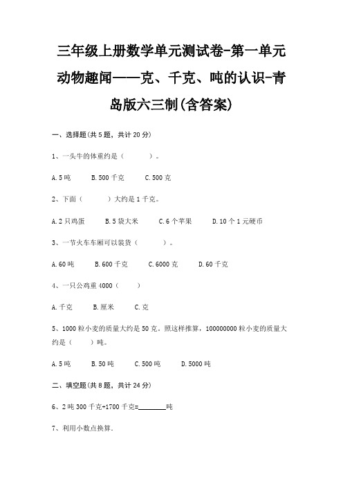 三年级上册数学单元测试卷-第一单元 动物趣闻——克、千克、吨的认识-青岛版六三制(含答案)