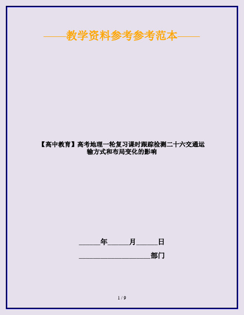 【高中教育】高考地理一轮复习课时跟踪检测二十六交通运输方式和布局变化的影响