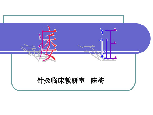 痿    证--针灸学课件(南京中医药大学)