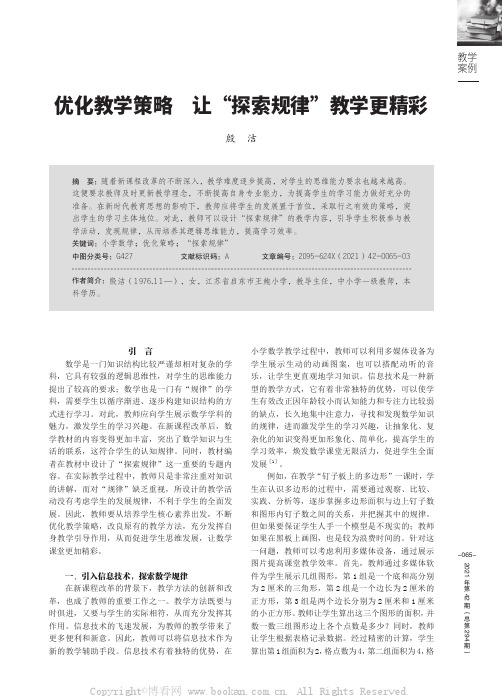 优化教学策略 让“探索规律”教学更精彩