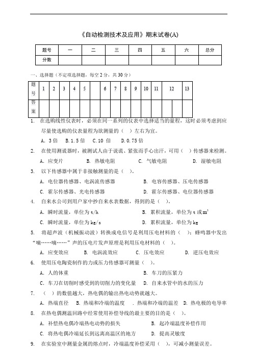 《自动检测技术及应用》期末试卷及答案(A)