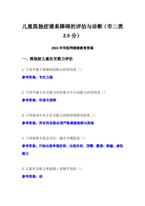 儿童孤独症谱系障碍的评估与诊断答案(市二类2.5分)-2024年华医网继续教育