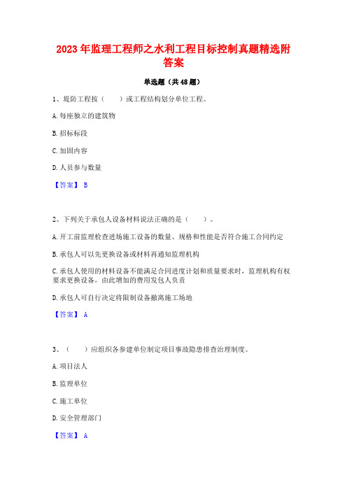 2023年监理工程师之水利工程目标控制真题精选附答案