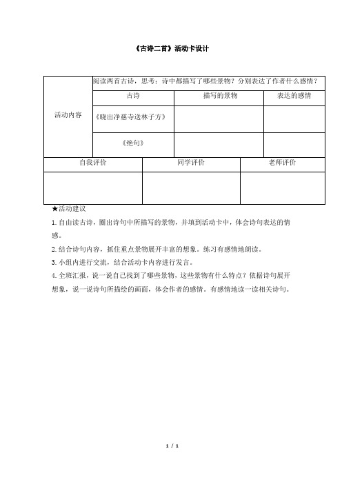 二年级部编版语文下册《古诗二首》活动卡设计》活动卡设计