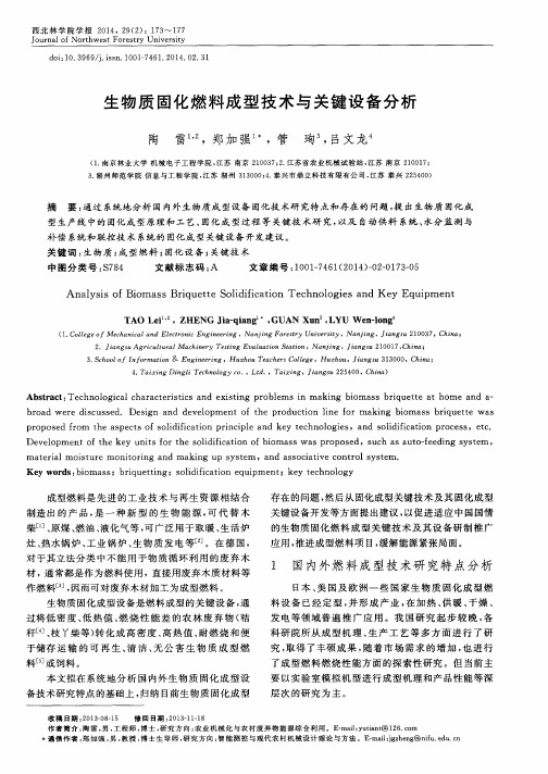 生物质固化燃料成型技术与关键设备分析