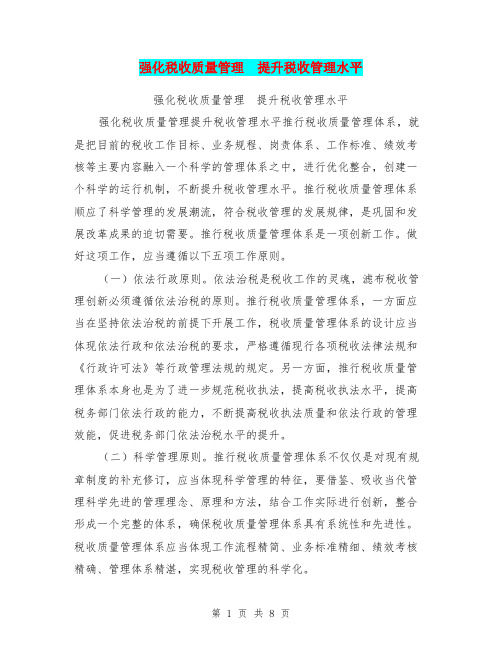 强化税收质量管理  提升税收管理水平