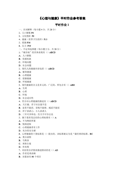 《心里与健康》平时作业参考答案(1)