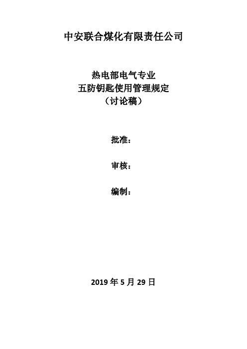 电气“五防”紧急解锁钥匙管理制度