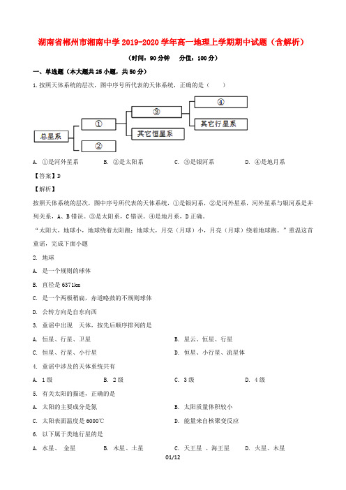 湖南省郴州市湘南中学2019-2020学年高一地理上学期期中试题(含解析)