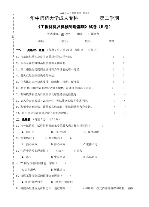 《工程材料及机械制造基础》--试卷B及参考答案