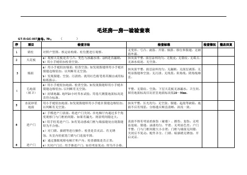 物业承接查验配套文件——业主户内验查表