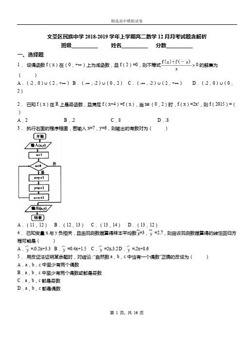 文圣区民族中学2018-2019学年上学期高二数学12月月考试题含解析