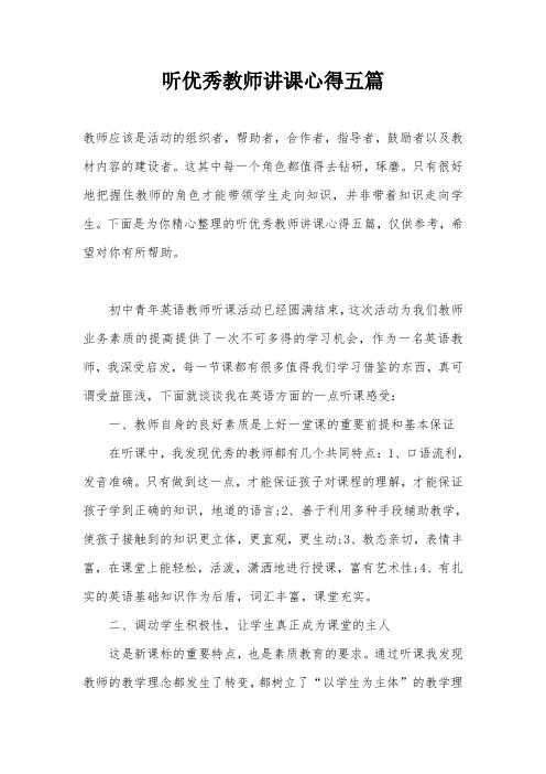 听优秀教师讲课心得五篇