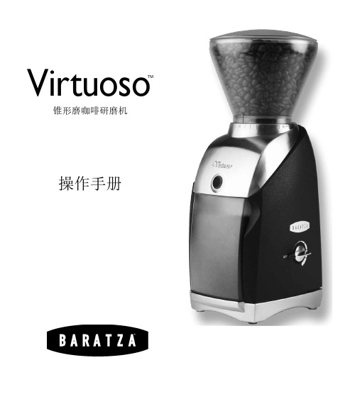 Virtuoso TM 锥形磨咖啡研磨机 使用手册说明书