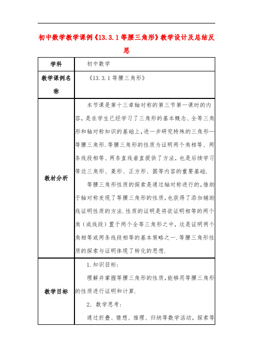 初中数学教学课例《13.3.1等腰三角形》教学设计及总结反思