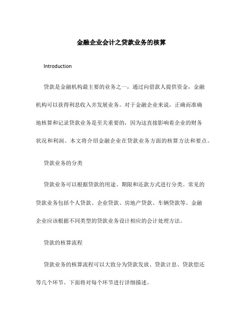 金融企业会计之贷款业务的核算