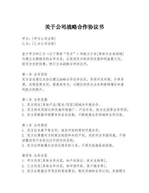 关于公司战略合作协议书