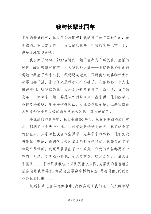 我与长辈比同年_五年级作文