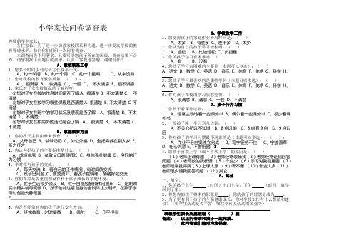 小学家长问卷调查表