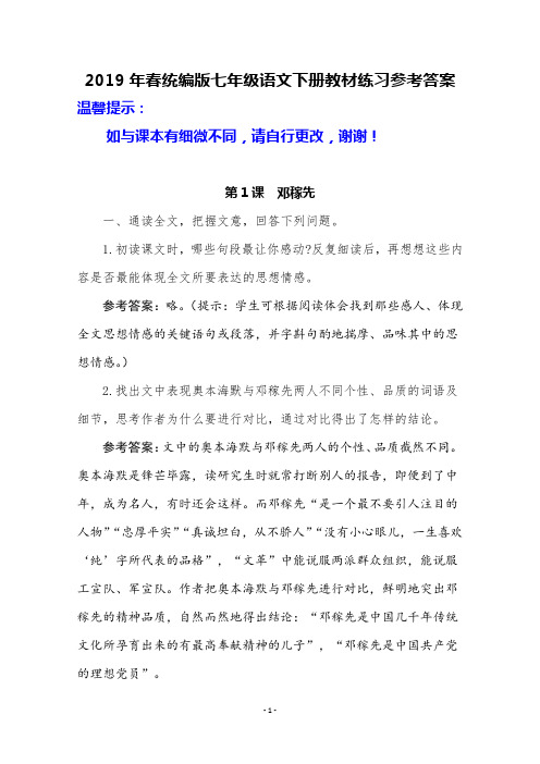 2019年春统编版七年级语文下册教材练习参考答案