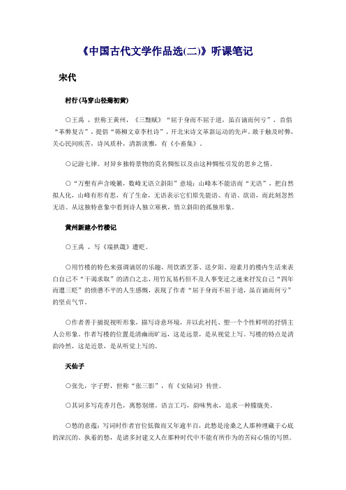 《中国古代文学作品选(二)》听课笔记