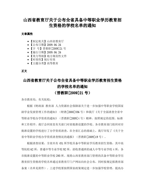 山西省教育厅关于公布全省具备中等职业学历教育招生资格的学校名单的通知