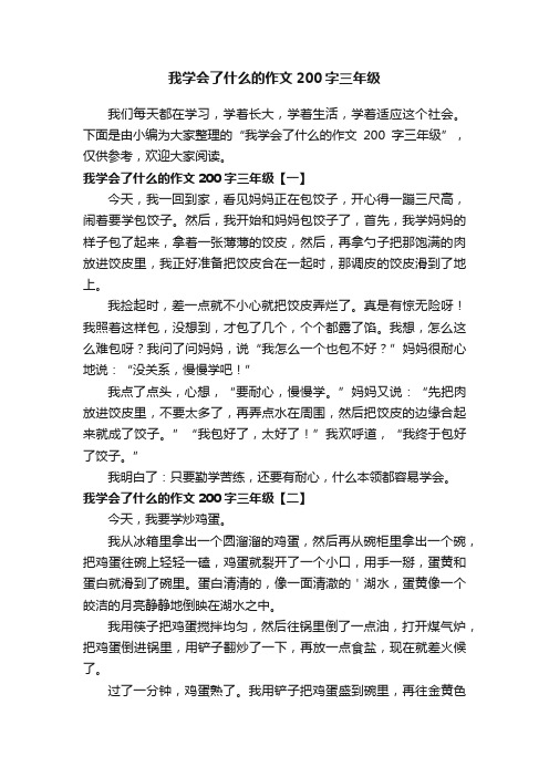 我学会了什么的作文200字三年级