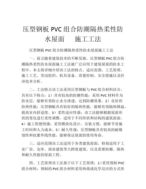 压型钢板PVC组合防潮隔热柔性防水屋面   施工工法(2)