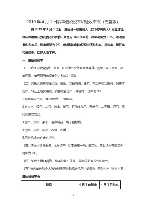 增值税税率和征收率表(完整版)