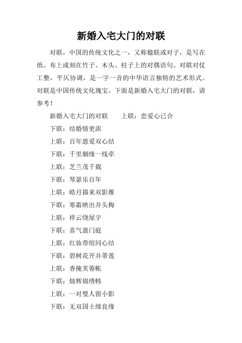 新婚入宅大门的对联