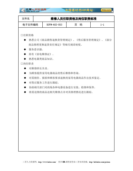 53-维修人员任职资格及岗位职责标准