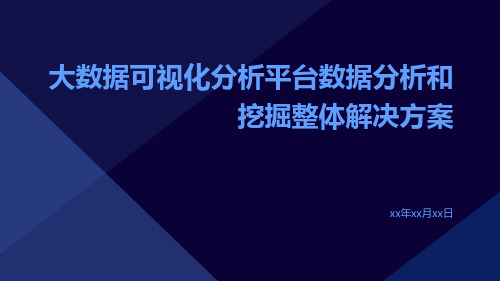 大数据可视化分析平台数据分析和挖掘整体解决方案