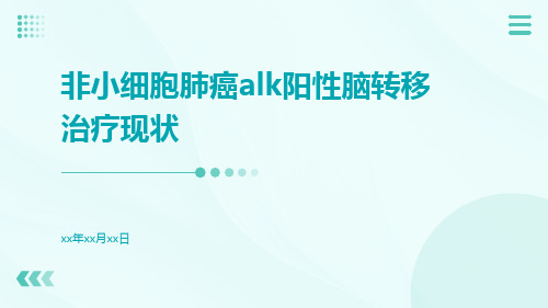 非小细胞肺癌ALK阳性脑转移治疗现状