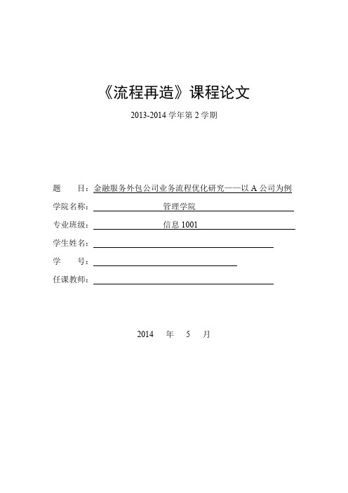 金融服务外包公司业务流程优化研究——以A公司为例