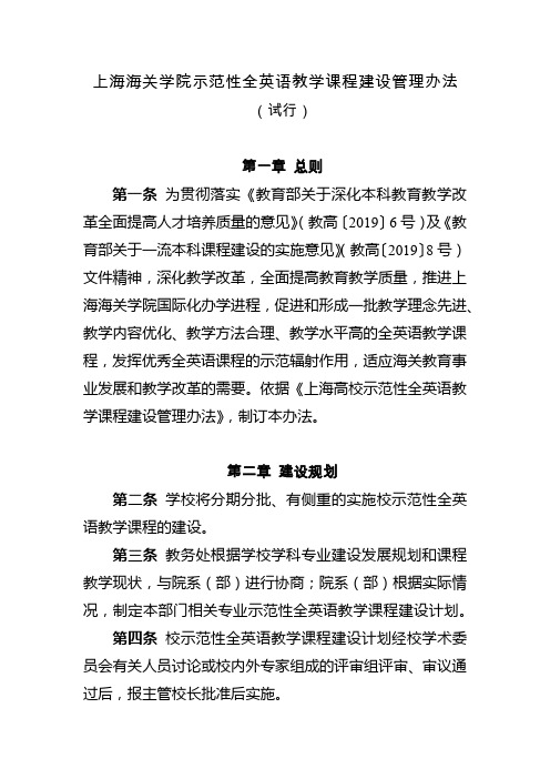 上海海关学院示范性全英语教学课程建设管理办法(试行)