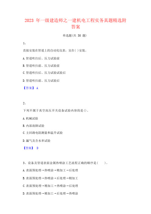 2023 年一级建造师之一建机电工程实务真题精选附 答案