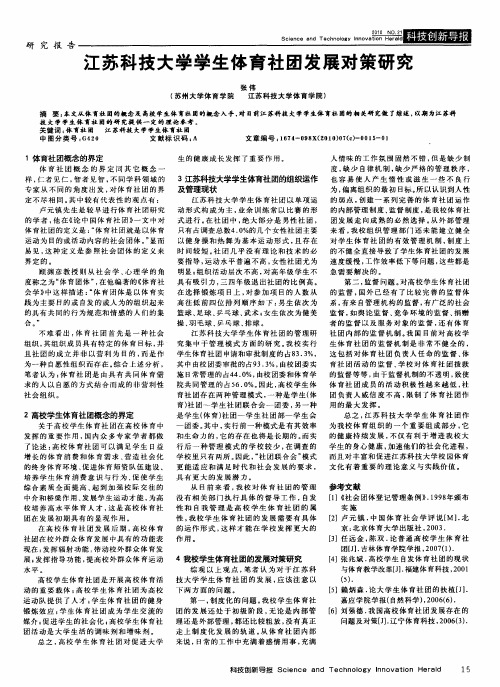 江苏科技大学学生体育社团发展对策研究