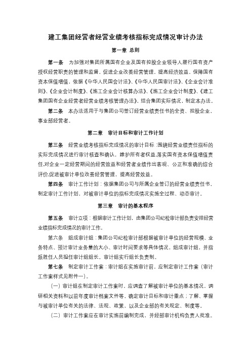 建工集团经营者经营业绩考核指标情况审计办法