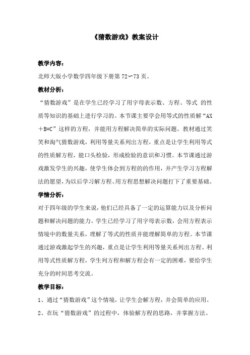 北师大版小学数学四年级下册 第五单元 认识方程《猜数游戏》教学设计