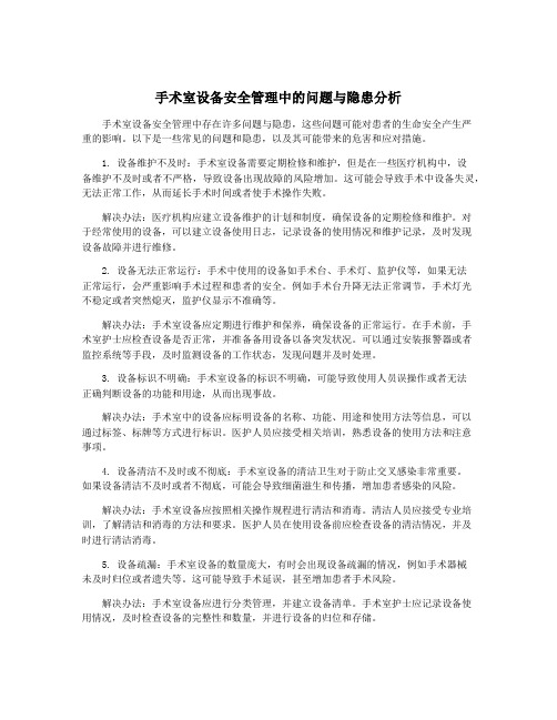 手术室设备安全管理中的问题与隐患分析