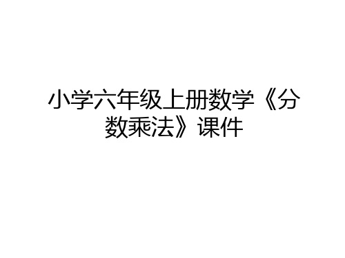 最新小学六年级上册数学《分数乘法》课件教学内容