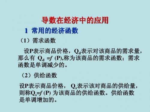 1导数在经济学中的应用