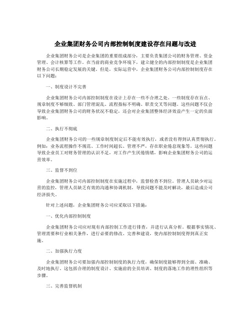 企业集团财务公司内部控制制度建设存在问题与改进