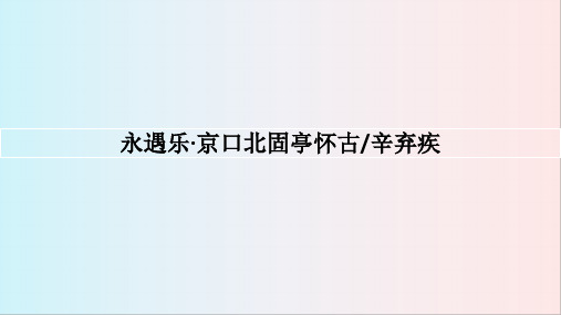 《永遇乐京口北固亭怀古》ppt课件