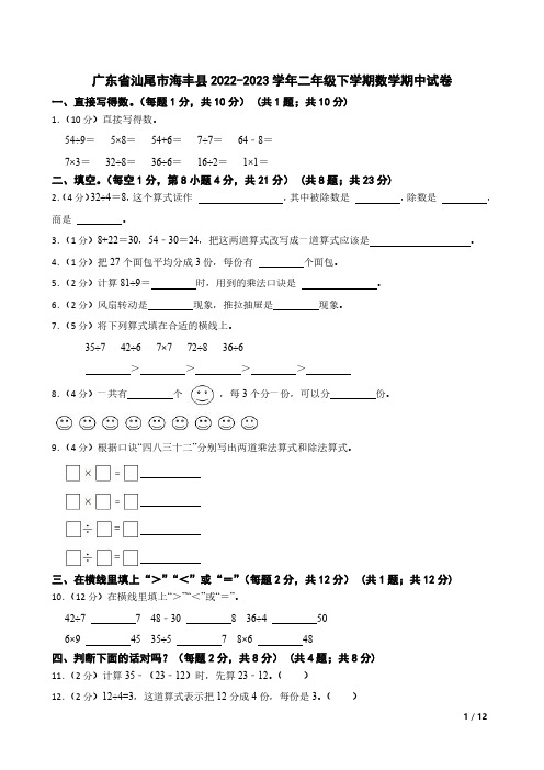 广东省汕尾市海丰县2022-2023学年二年级下学期数学期中试卷