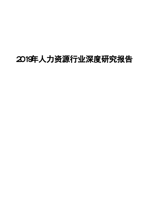 2019年人力资源行业深度研究报告