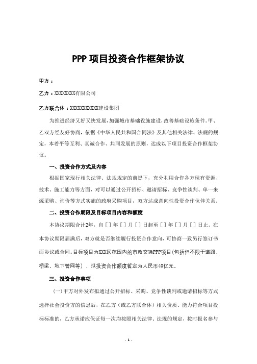 PPP项目投资合作框架协议