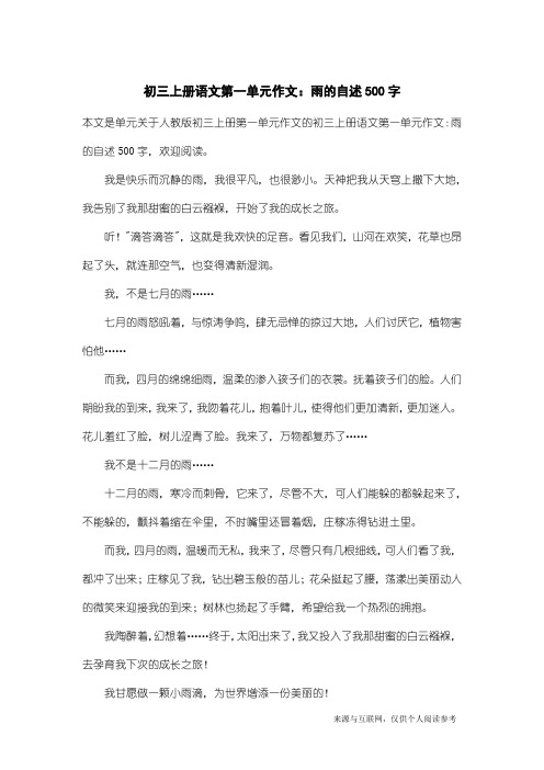 人教版初三上册第一单元作文：初三上册语文第一单元作文：雨的自述500字